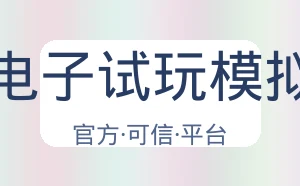 Pg电子试玩模拟器