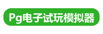Pg电子试玩模拟器